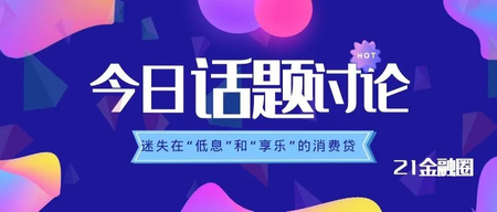 享乐性消费的定义（迷失在“低息”和“享乐”诱惑的消费贷：19家平台测评）-云帆学社