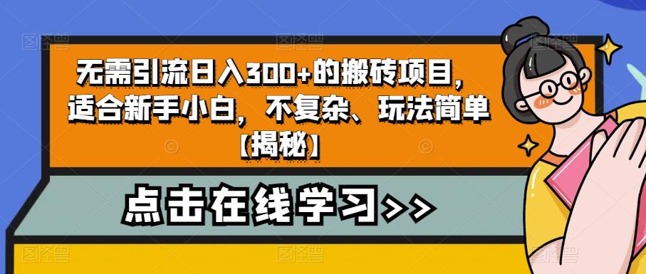 无需引流日入300+的搬砖项目，适合新手小白，不复杂、玩法简单【揭秘】-云帆学社