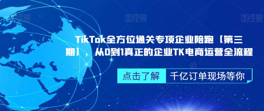 ‎TikTok全方位通关专项企业陪跑【第三期】，从0到1真正的企业TK电商运营全流程-云帆学社