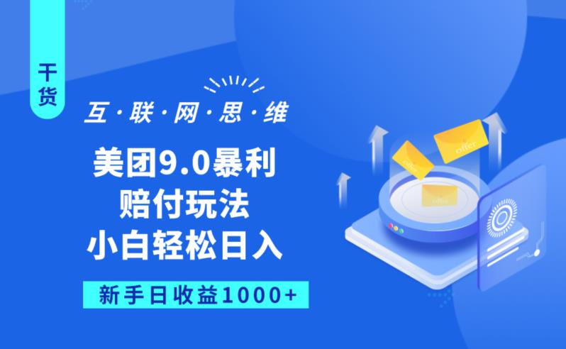 美团9.0暴利赔FU玩法，小白轻松日入1000+【仅揭秘】-云帆学社