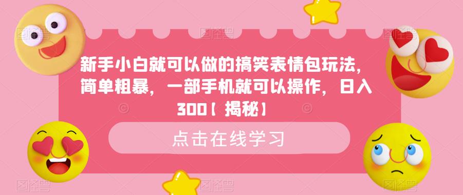 新手小白就可以做的搞笑表情包玩法，简单粗暴，一部手机就可以操作，日入300【揭秘】-云帆学社