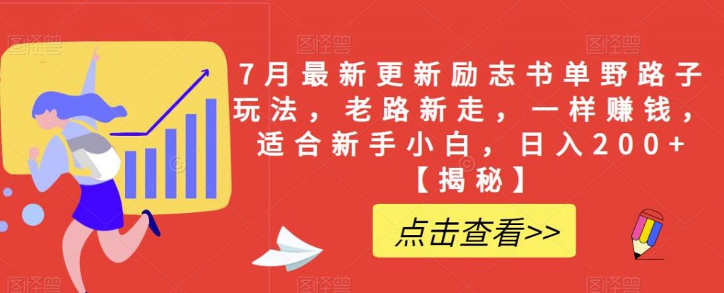 7月最新更新励志书单野路子玩法，老路新走，一样赚钱，适合新手小白，日入200+【揭秘】-云帆学社