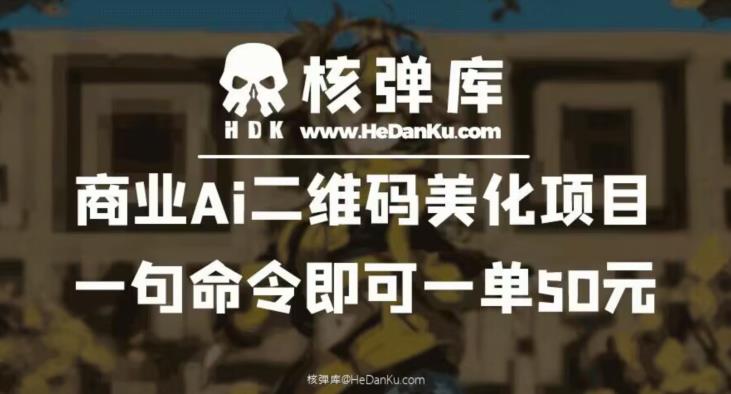 商业Ai二维码美化项目：一句命令即可一单50元-云帆学社