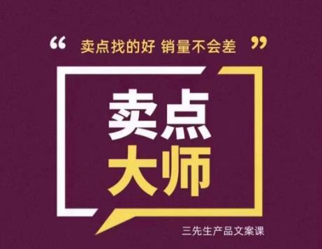 卖点大师，轻松找卖点，产品差异化，卖点找的好销量不会差-云帆学社