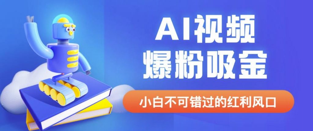 外面收费1980最新AI视频爆粉吸金项目【详细教程+AI工具+变现案例】【揭秘】-云帆学社