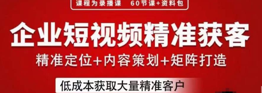 流量为王，企业短视频精准获客，手把手分享实战经验，助力企业低成本获客-云帆学社