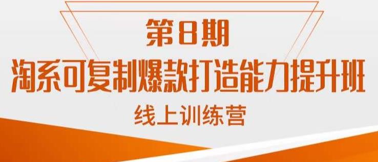 淘系可复制爆款打造能力提升班，这是一套可复制的打爆款标准化流程-云帆学社