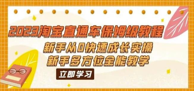 2023淘宝直通车保姆级教程：新手从0快速成长实操，新手多方位全能教学-云帆学社