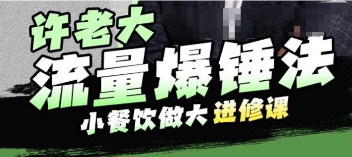 许老大流量爆锤法，小餐饮做大进修课，一年1000家店亲身案例大公开-云帆学社