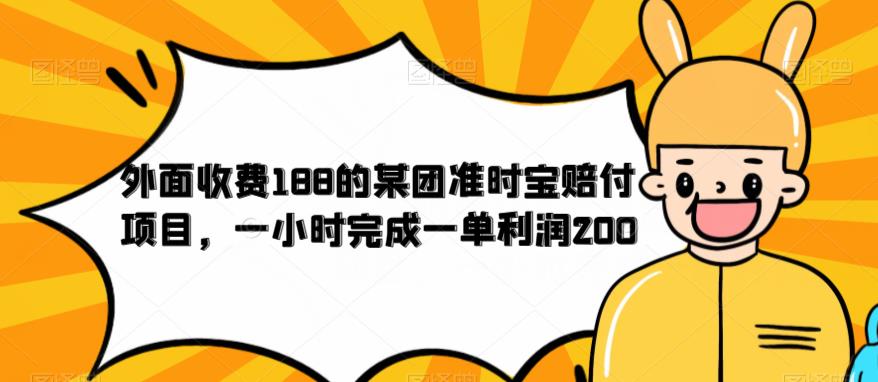 外面收费188的美团准时宝赔付项目，一小时完成一单利润200【仅揭秘】-云帆学社