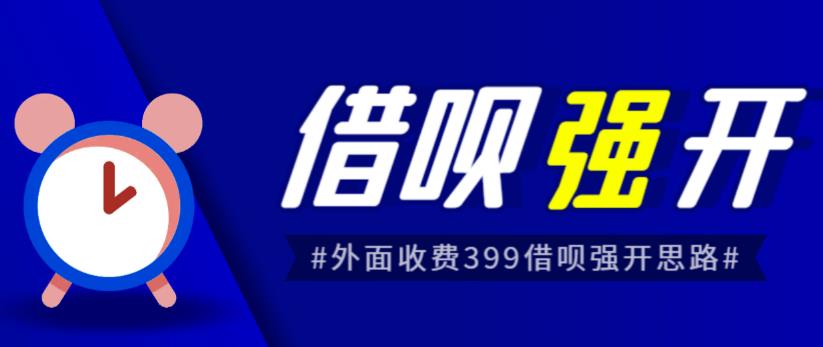 外面收费的388的支付宝借呗强开教程，仅揭秘具体真实性自测-云帆学社