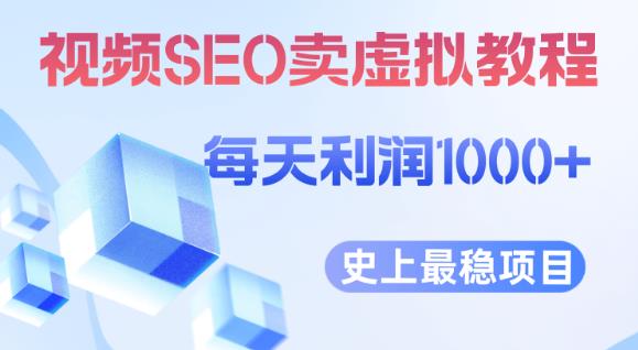 视频SEO出售虚拟产品每天稳定2-5单利润1000+史上最稳定私域变现项目【揭秘】-云帆学社