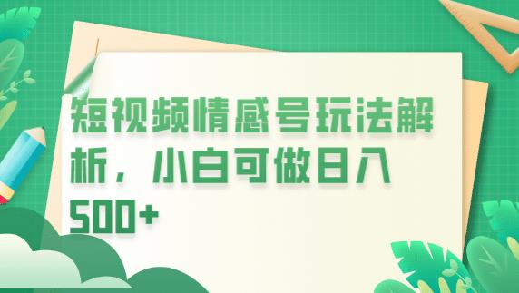 冷门暴利项目，短视频平台情感短信，小白月入万元-云帆学社