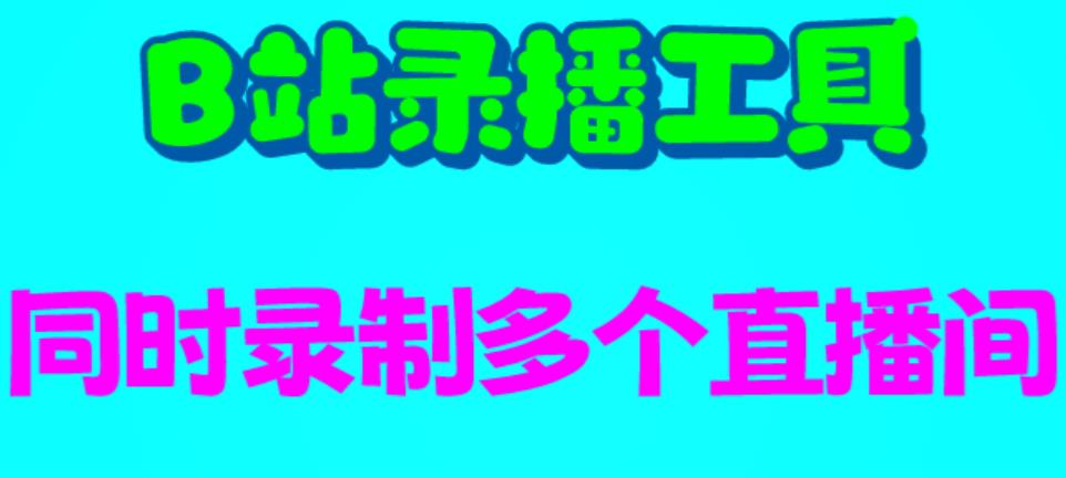 B站录播工具，支持同时录制多个直播间【录制脚本+使用教程】-云帆学社