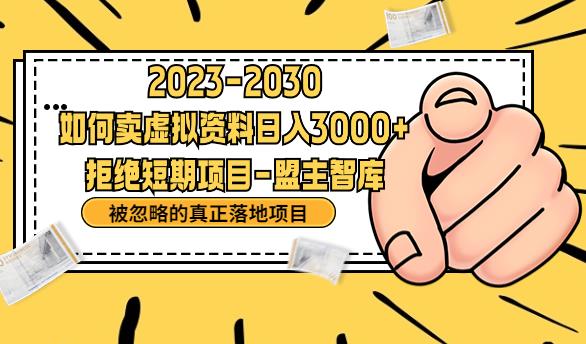 抖音，快手，小红书，我如何引流靠信息差卖刚需资料日入3000+【揭秘】-云帆学社