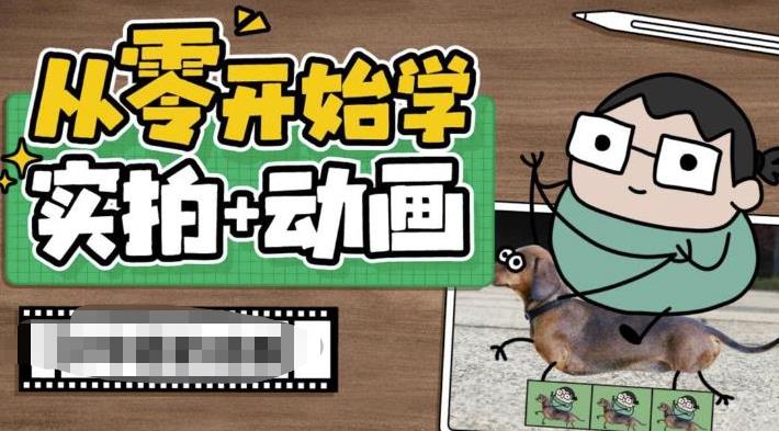 从零开始学实拍加动画，实拍加动画创意教程-云帆学社