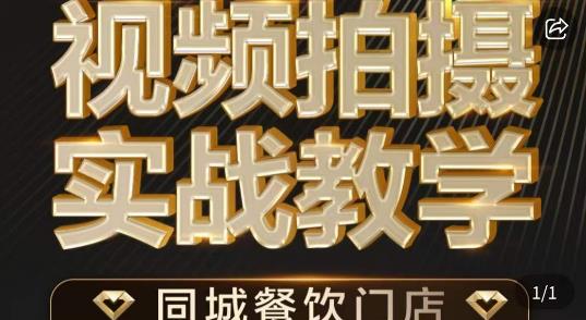 烁石·餐饮店短视频摄影基本功，视频拍摄实战教学-云帆学社