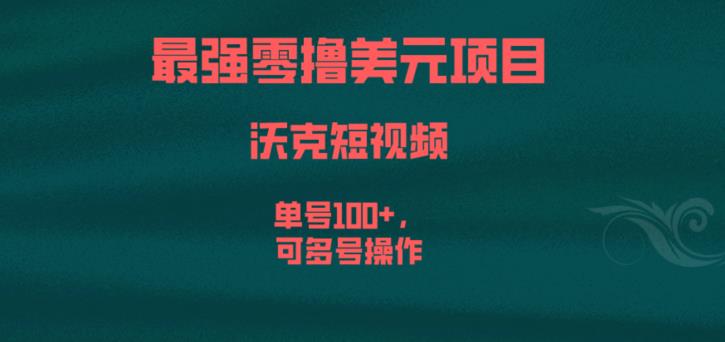 最强零撸美元项目，沃克短视频，单号100+，可多号操作【揭秘】-云帆学社