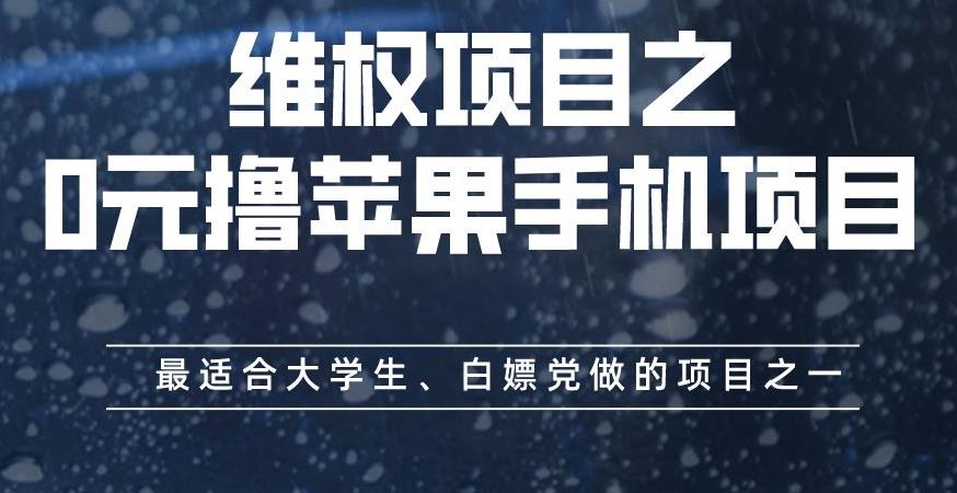 维权项目之0元撸苹果手机项目，最适合大学生、白嫖党做的项目之一【揭秘】-云帆学社