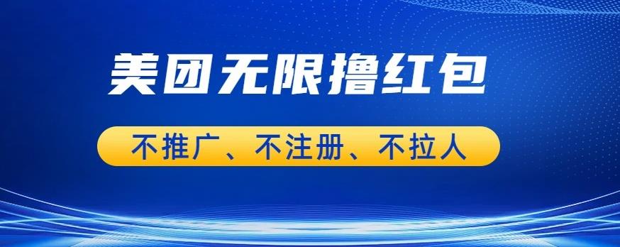 美团商家无限撸金-不注册不拉人不推广，只要有时间一天100单也可以【揭秘】-云帆学社