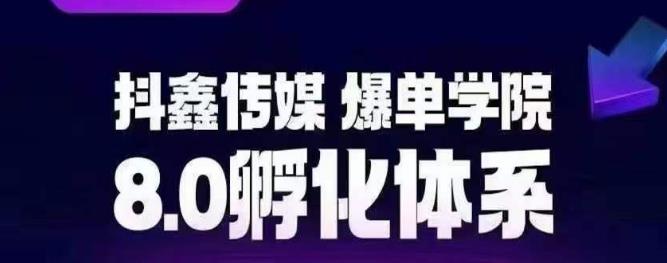 抖鑫传媒-爆单学院8.0孵化体系，让80%以上达人都能运营一个稳定变现的账号，操作简单，一部手机就能做-云帆学社