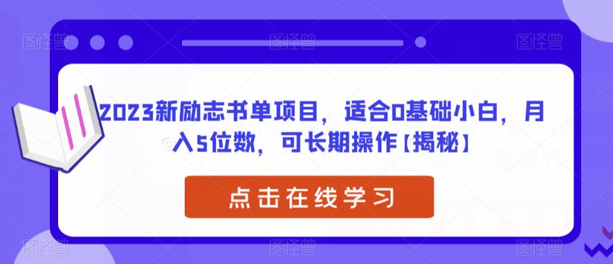 2023新励志书单项目，适合0基础小白，月入5位数，可长期操作【揭秘】-云帆学社