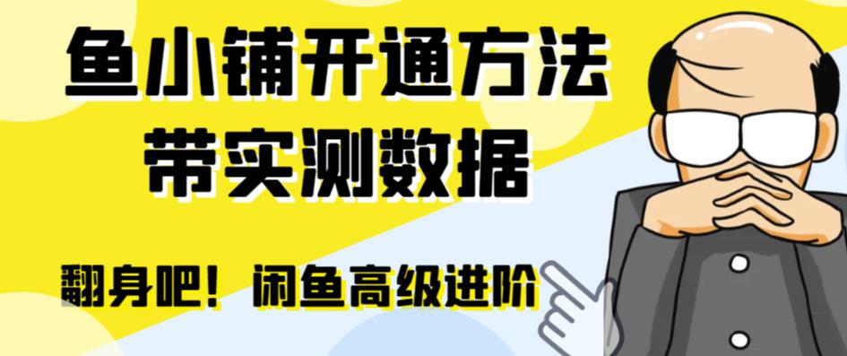 闲鱼高阶闲管家开通鱼小铺：零成本更高效率提升交易量！-云帆学社