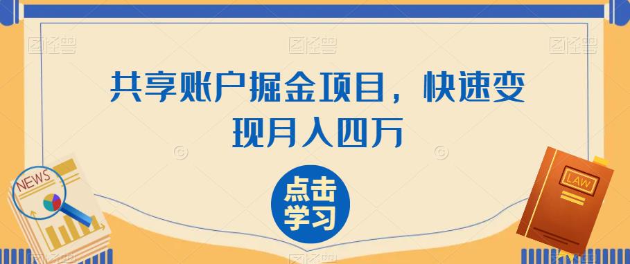 共享账户掘金项目，快速变现月入四万-云帆学社