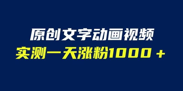 文字动画原创视频，软件全自动生成，实测一天涨粉1000＋（附软件教学）【揭秘】-云帆学社