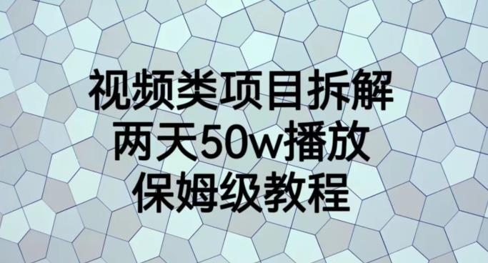 视频类项目拆解，两天50W播放，保姆级教程【揭秘】-云帆学社