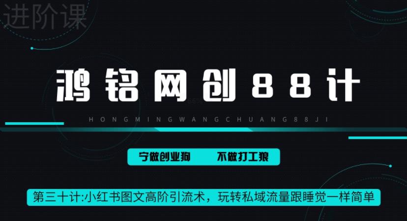 鸿铭网创88计之第三十计：小红书图文暴力引流法，单日引流100+，玩转私域流量跟睡觉一样简单-云帆学社