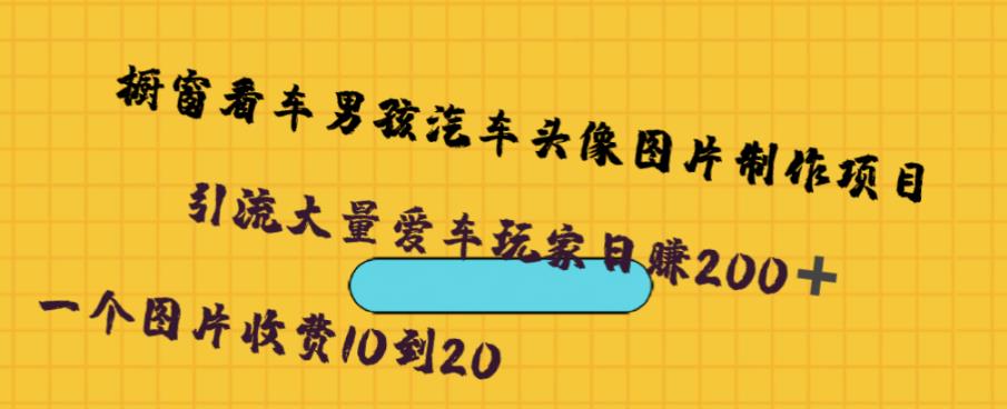 橱窗看车男孩汽车头像制作项目， 无脑日赚500-云帆学社