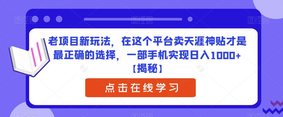 老项目新玩法，在这个平台卖天涯神贴才是最正确的选择，一部手机实现日入1000+【揭秘】-云帆学社