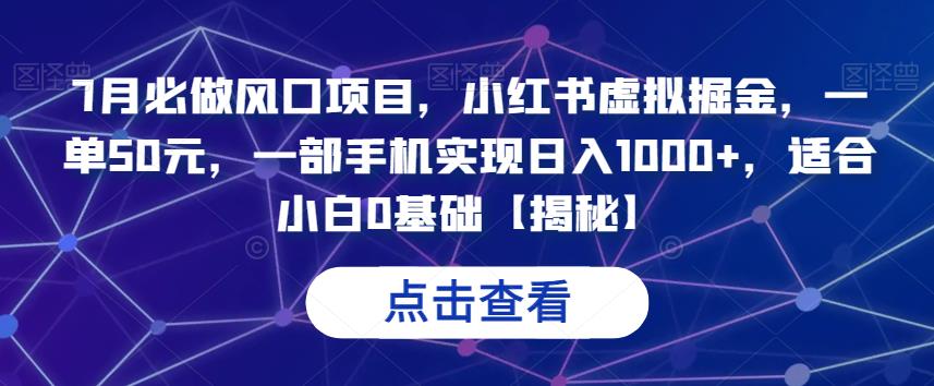 7月必做风口项目，小红书虚拟掘金，一单50元，一部手机实现日入1000+，适合小白0基础【揭秘】-云帆学社