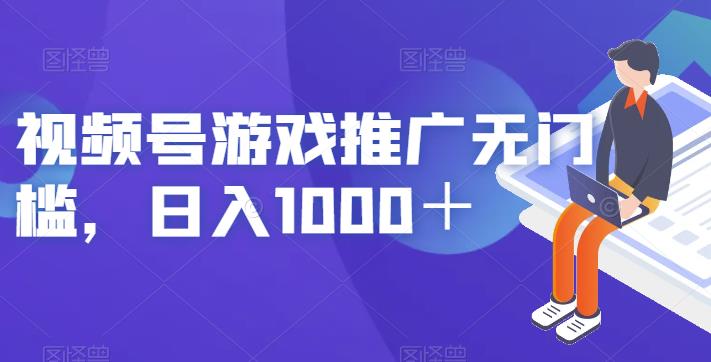 视频号游戏推广无门槛，日入1000＋【揭秘】-云帆学社