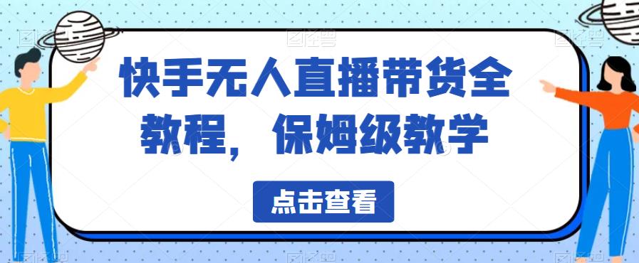 快手无人直播带货全教程，保姆级教学【揭秘】-云帆学社