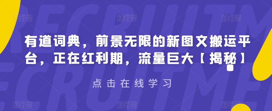 有道词典，前景无限的新图文搬运平台，正在红利期，流量巨大【揭秘】-云帆学社