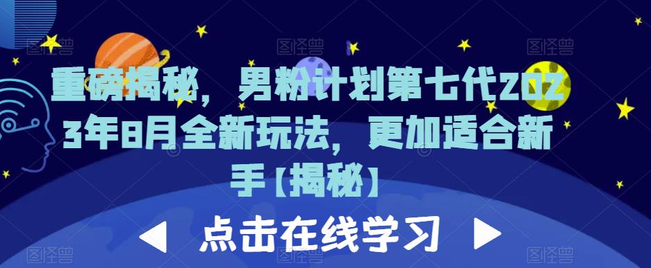 重磅揭秘，男粉计划第七代2023年8月全新玩法，更加适合新手-云帆学社