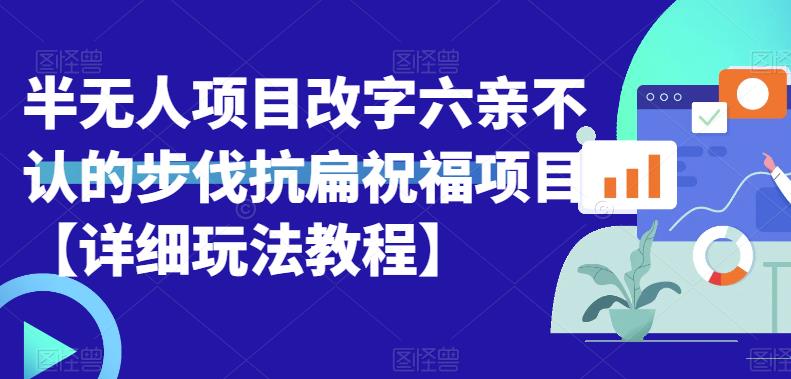 半无人直播项目，改字六亲不认的步伐抗扁祝福项目【详细玩法教程】-云帆学社