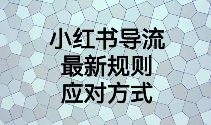 小红书导流最新规则应对方式【揭秘】-云帆学社