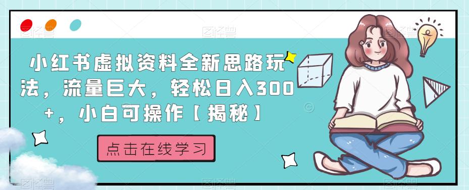 小红书虚拟资料全新思路玩法，流量巨大，轻松日入300+，小白可操作【揭秘】-云帆学社