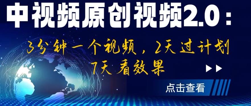 中视频原创视频2.0：3分钟一个视频，2天过计划，7天看效果【揭秘】-云帆学社