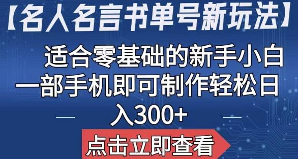 【名人名言书单号新玩法】，适合零基础的新手小白，一部手机即可制作【揭秘】-云帆学社