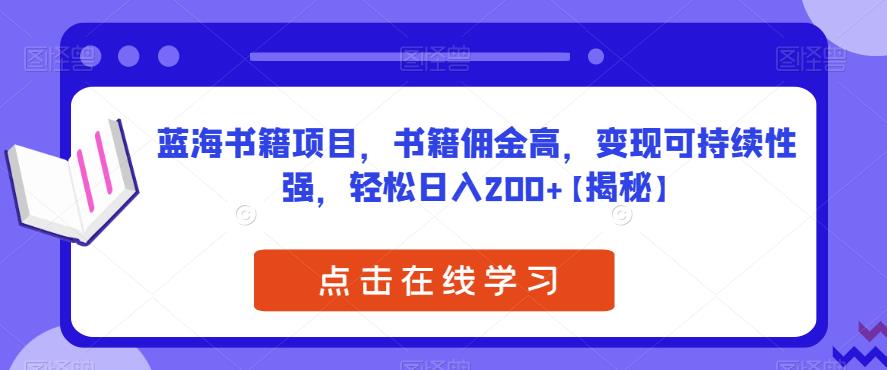 蓝海书籍项目，书籍佣金高，变现可持续性强，轻松日入200+【揭秘】-云帆学社