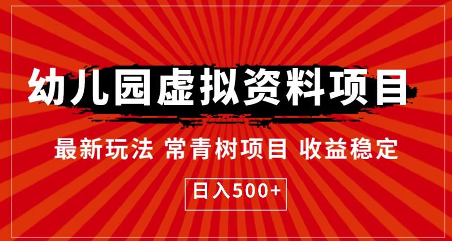 幼儿园虚拟资料项目，最新玩法常青树项目收益稳定，日入500+【揭秘】-云帆学社