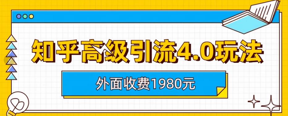 外面收费1980知乎高级引流4.0玩法，纯实操课程【揭秘】-云帆学社