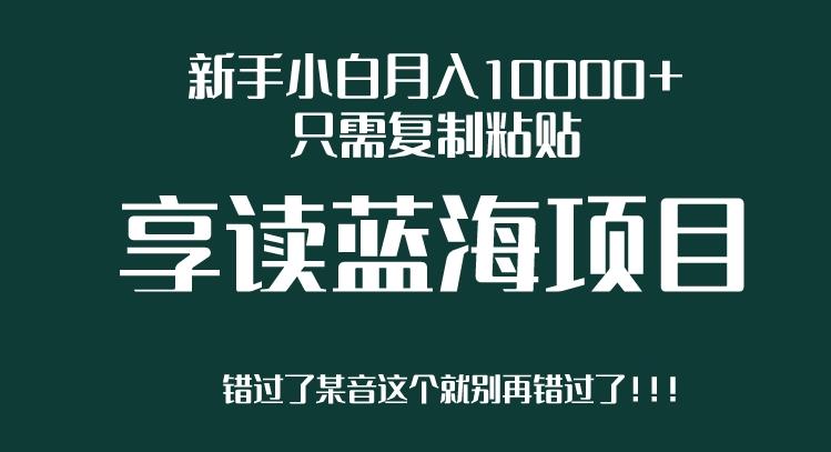 新手小白月入10000+，只需复制粘贴，享读蓝海项目，目前处于平台上升期-云帆学社