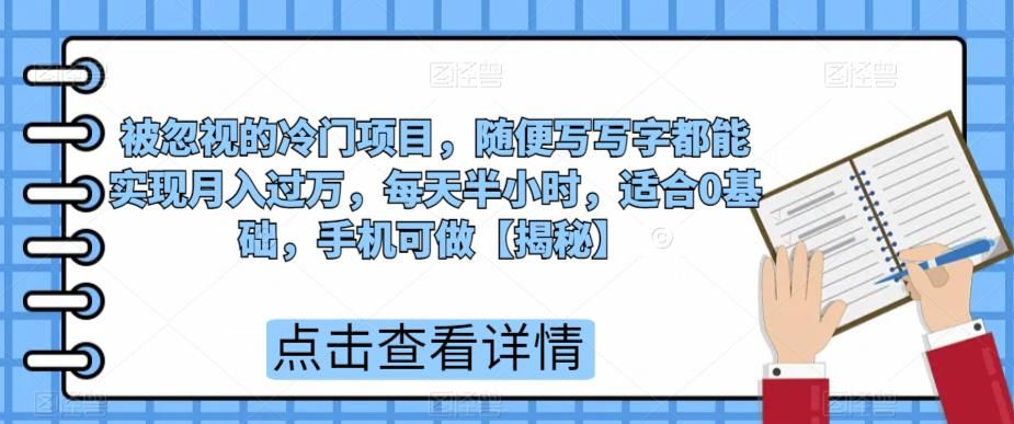 被忽视的冷门项目，随便写写字都能实现月入过万，每天半小时，适合0基础，手机可做【揭秘】-云帆学社