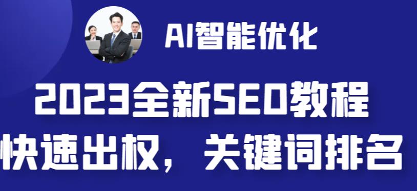 2023最新网站AI智能优化SEO教程，简单快速出权重，AI自动写文章+AI绘画配图-云帆学社