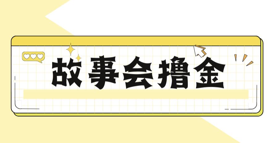 最新爆火1599的故事会撸金项目，号称一天500+【全套详细玩法教程】-云帆学社